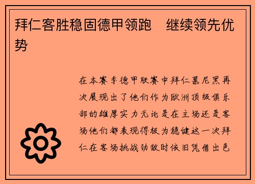 拜仁客胜稳固德甲领跑　继续领先优势